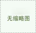 <b>熱烈歡迎中海海洋藍海建設有限公司蒞臨公司洽談</b>